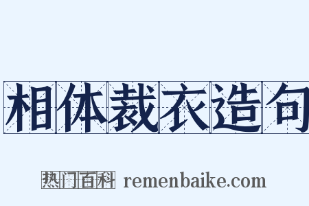 相体裁衣造句是什么意思的图片